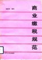 商业缴税规范