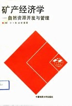 矿产经济学  自然资源开发与管理