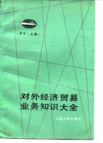 对外经济贸易业务知识大全
