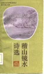 稽山镜水诗选