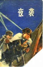 夜袭