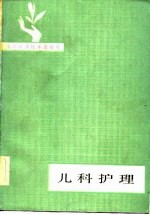 儿科护理
