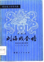 刘海戏全蟾 花鼓戏