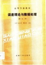 误差理论与数据处理