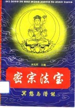 密宗法宝 冥想与潜能