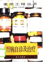 百病自诊及治疗