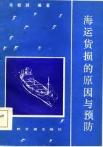 海运货损的原因与预防