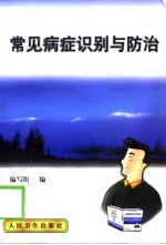 常见病症识别与防治