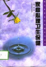 家庭心理卫生保健