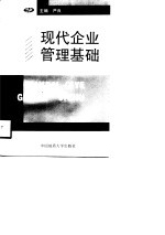 现代企业管理基础