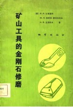 矿山工具的金刚石修磨