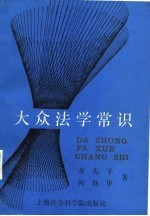大众法学常识