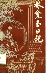 林黛玉日记