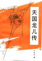天国龙儿传