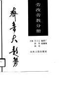 齐鲁大趋势 劳改劳教分册