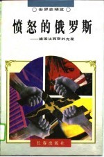 愤怒的俄罗斯 德国法西斯的克星