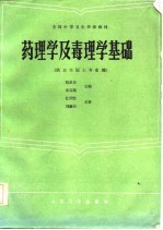 全国中等卫生学校教材 药理学及毒理学基础