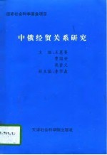 中俄经贸关系研究