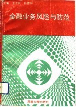 金融业务风险与防范