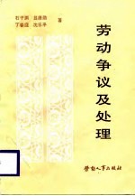 劳动争议及处理