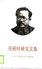 任弼时研究文集