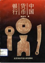 中国货币银行 1840-1952