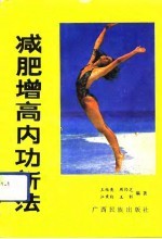 减肥增高内功新法