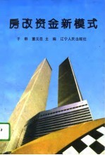 房改资金新模式