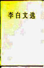 李白文选