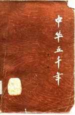 中华五千年 增订本