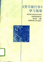 《货币银行学》学习指导