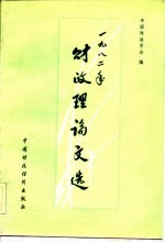 1982年财政理论文选