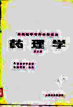 药理学 第2版