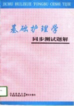 基础护理学同步测试题解