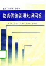 物资供销管理知识问答