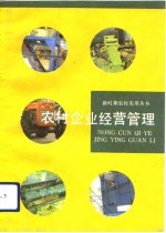 农村企业经营管理