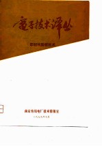 电子技术译丛