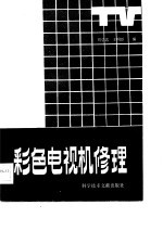 彩色电视机修理