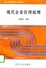 现代企业管理原理