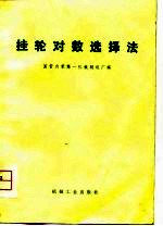挂轮对数选择法