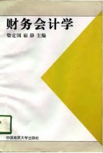 财务会计学