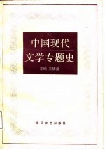 中国现代文学专题史