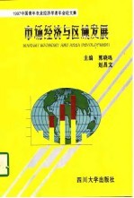 市场经济与区域发展 1997年中国青年农业经济学者年会论文集