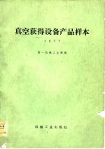真空获得设备产品样本 1977