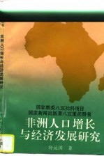 非洲人口增长与经济发展研究