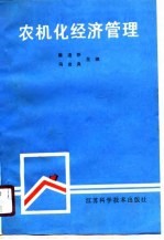 农机化经济管理