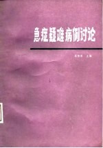 急症疑难病例讨论