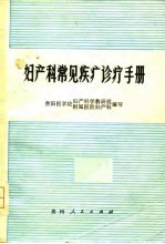妇产科常见疾病诊疗手册