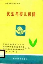优生与婴儿保健