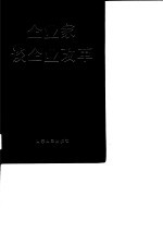 企业家谈企业改革